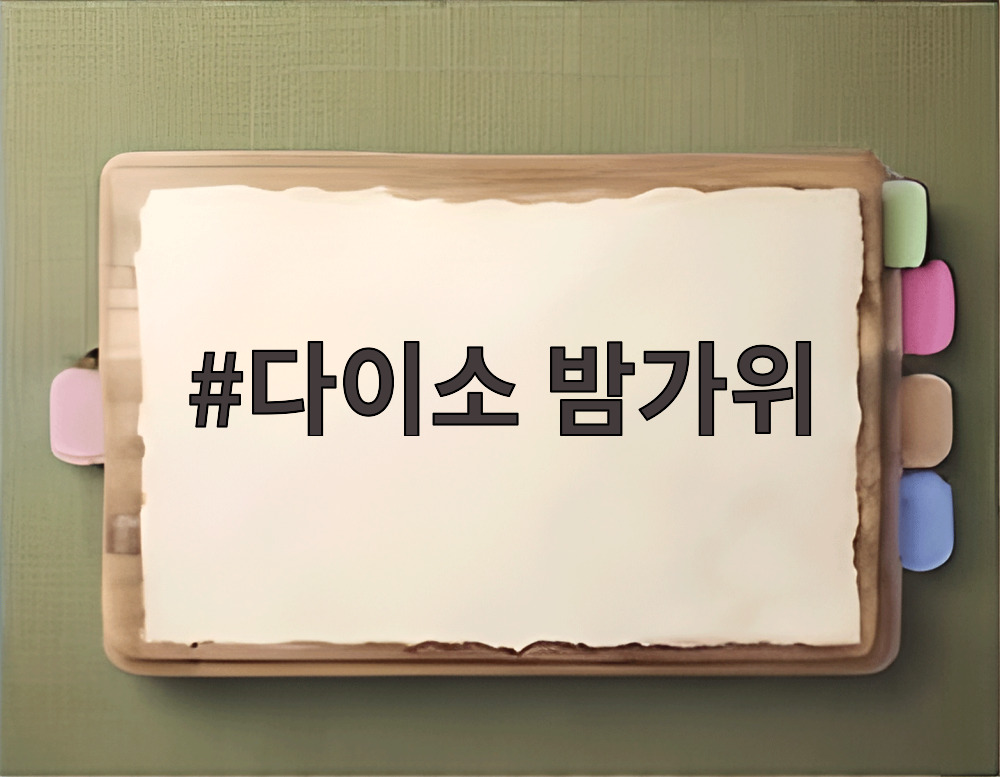 다이소 밤가위