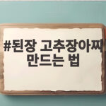 된장 고추장아찌 만드는 법