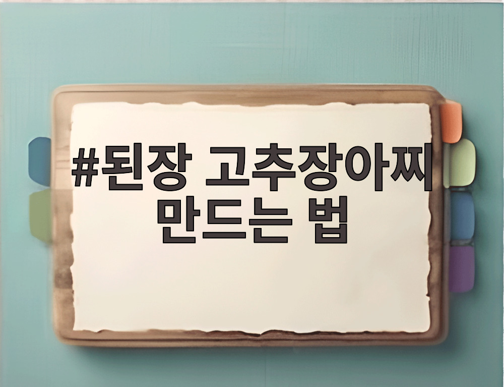 된장 고추장아찌 만드는 법