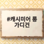 캐시미어 롱 가디건