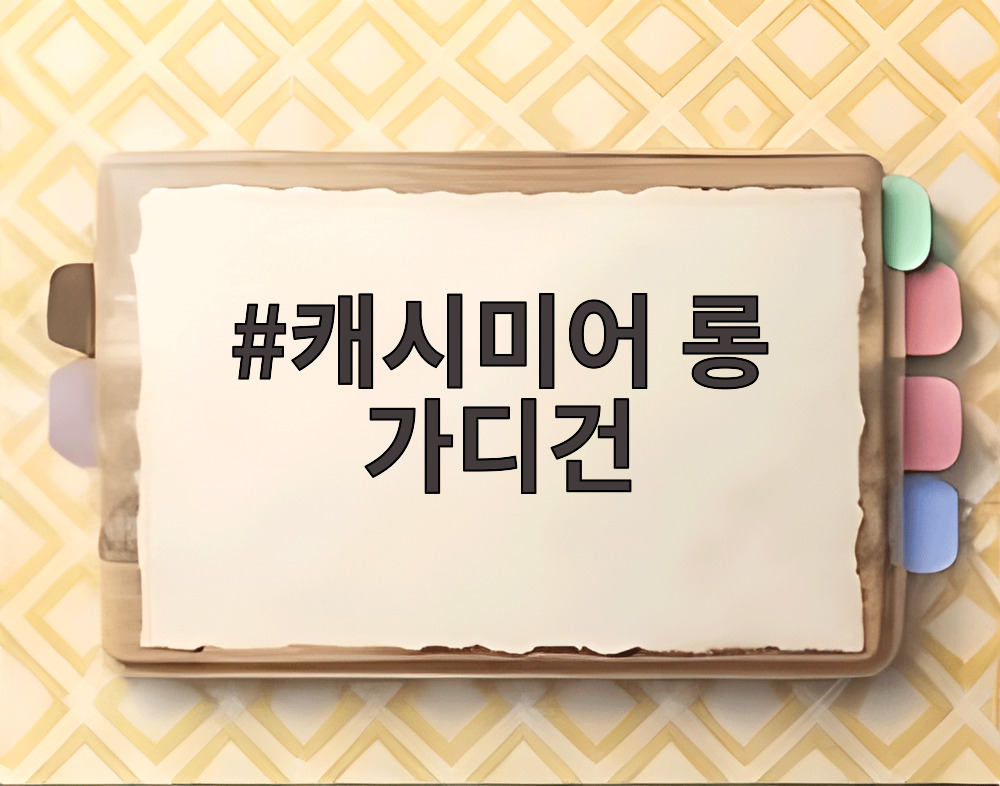 캐시미어 롱 가디건