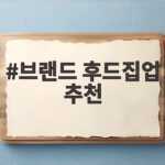 브랜드 후드집업 추천