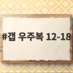 갭 우주복 12-18