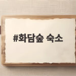 화담숲 숙소 어디가 좋을까 곤지암리조트 콘도형과 호텔형 차이 화담숲 숙소