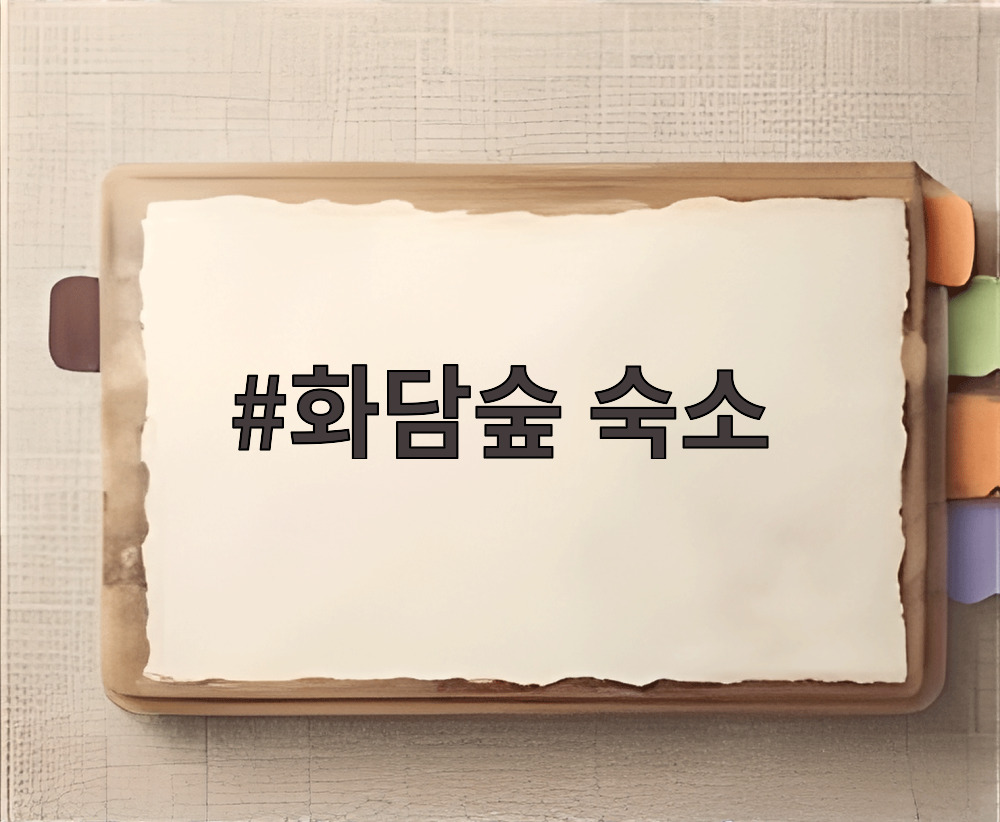 화담숲 숙소