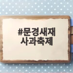 문경새재 사과축제 2026 일정 감홍사과와 가을 산책까지 한눈에 문경새재 사과축제