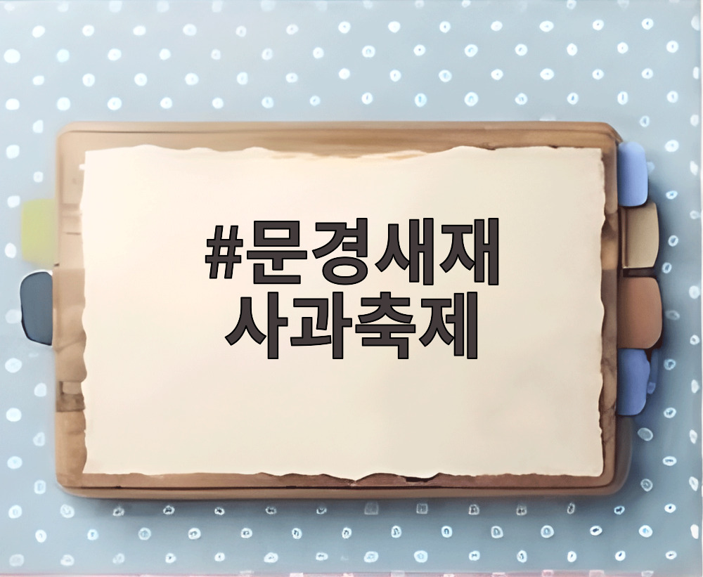 문경새재 사과축제