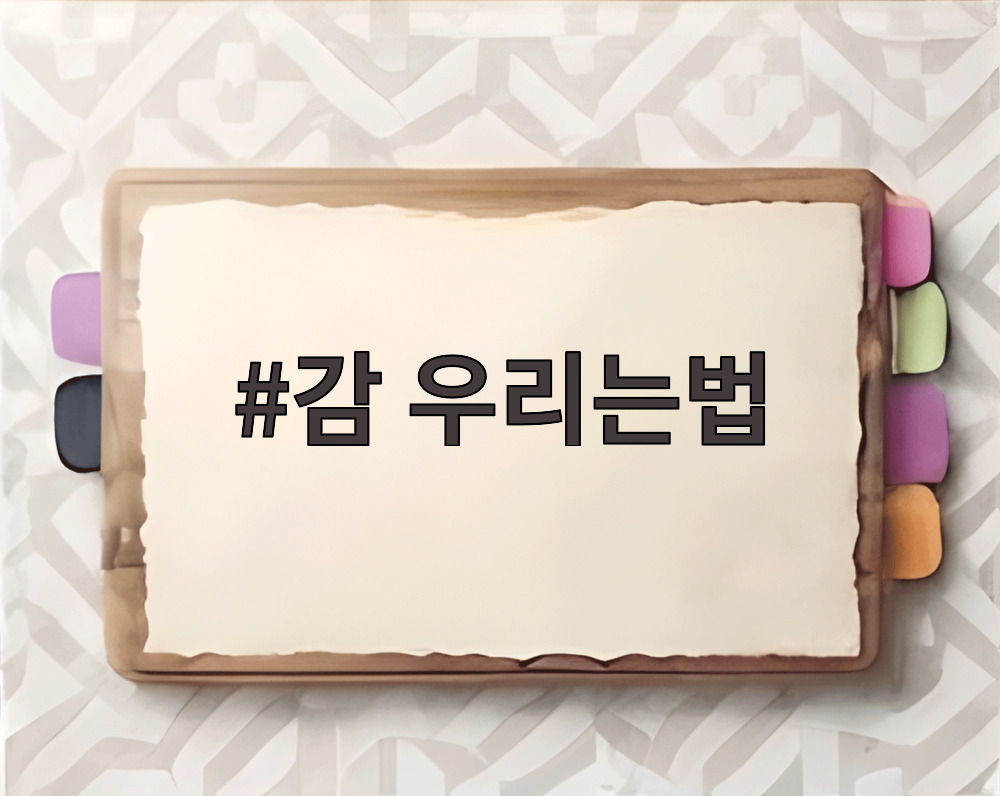 감 우리는법