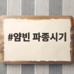 얌빈 파종시기