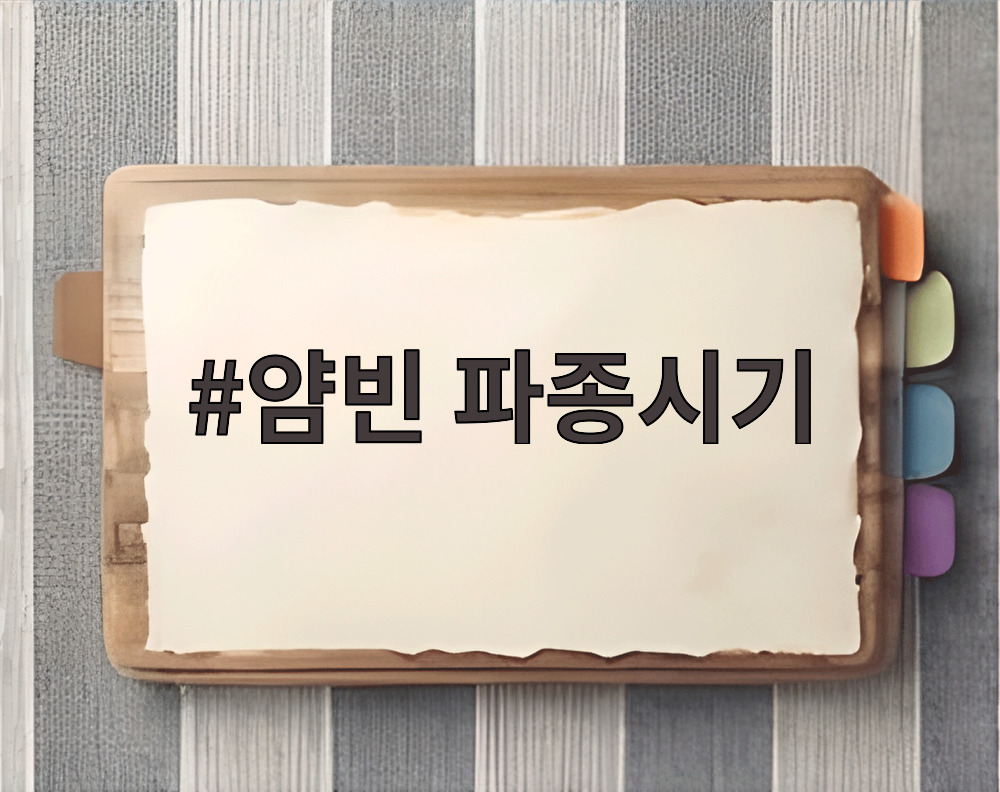 얌빈 파종시기