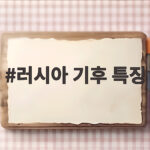 러시아 기후 특징