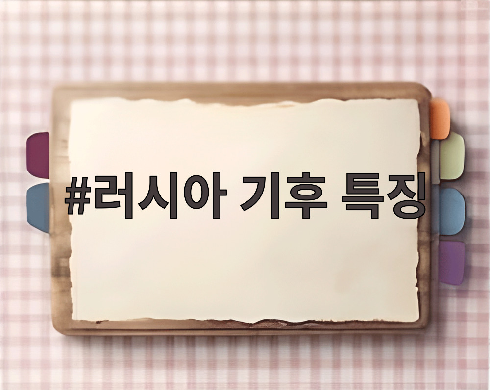 러시아 기후 특징