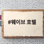 웨이브 호텔