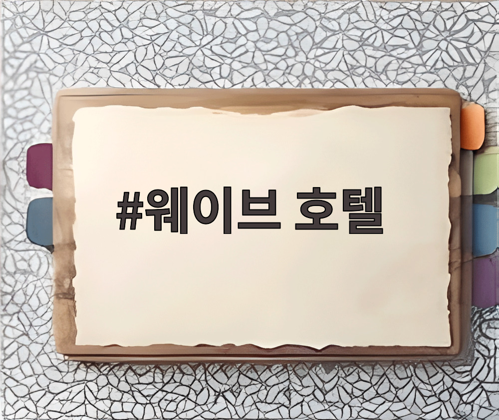 웨이브 호텔