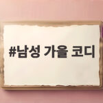 남성 가을 코디