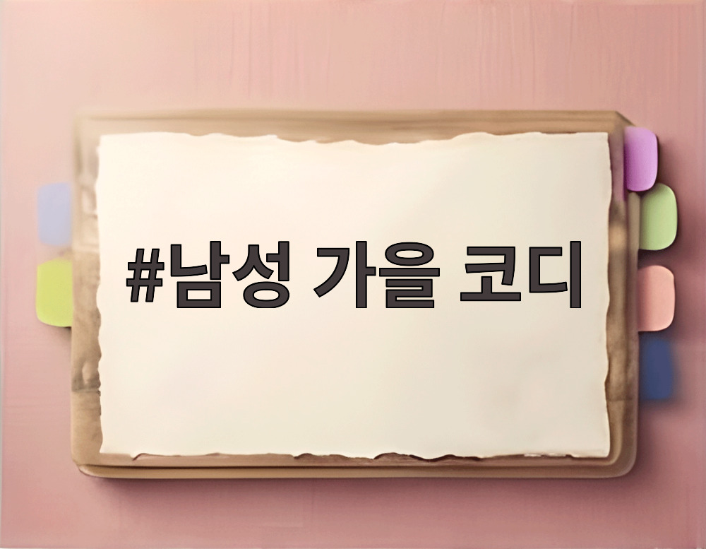 남성 가을 코디