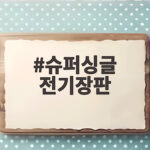 슈퍼싱글 전기장판