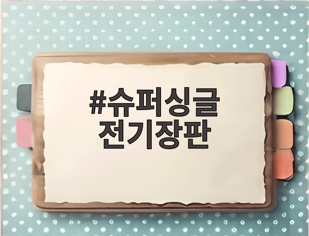 슈퍼싱글 전기장판