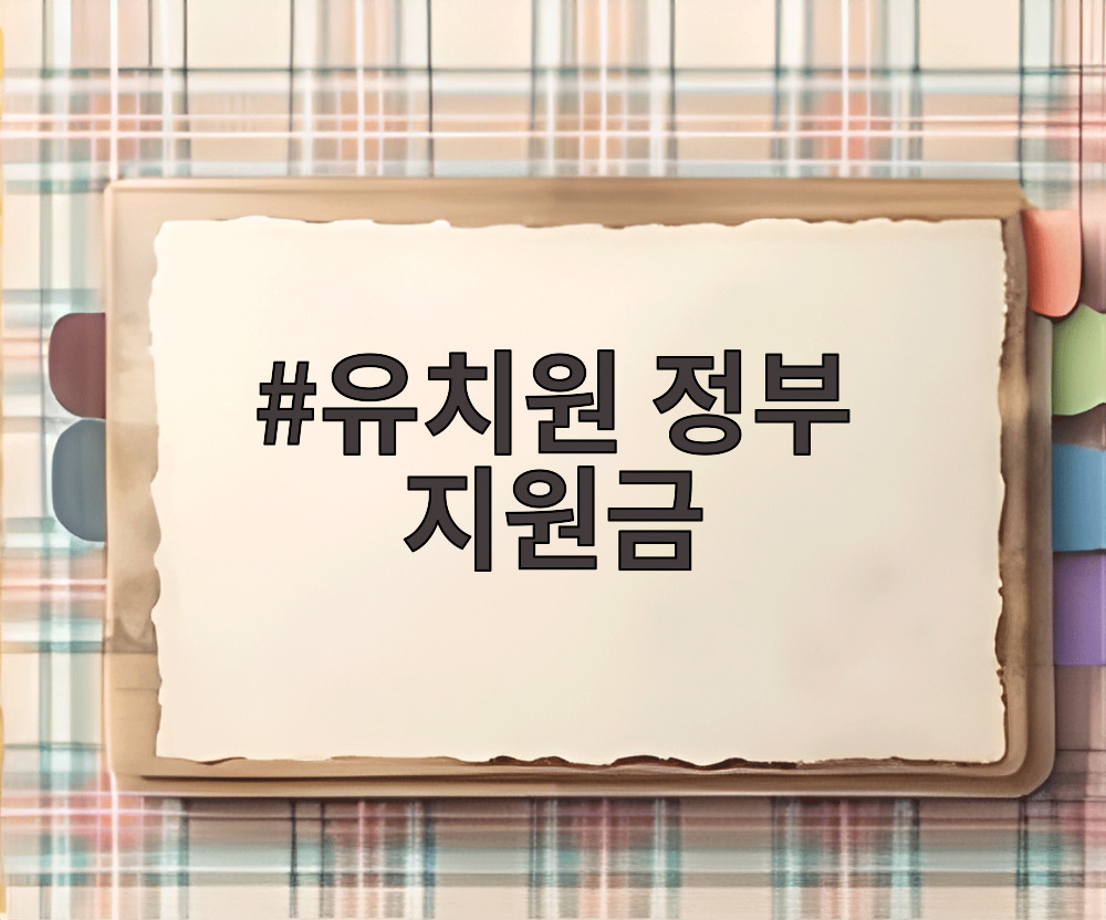 유치원 정부 지원금