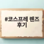 코스프레 렌즈 후기 눈이 확 살아나는 컬러 렌즈 고르는 법과 주의사항 코스프레 렌즈 후기