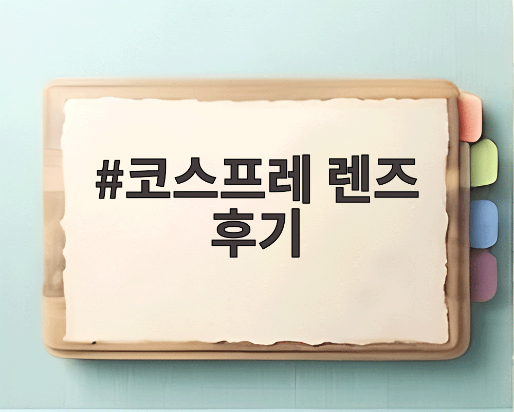 코스프레 렌즈 후기