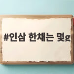 인삼 한채는 몇g인지 궁금하면 750g 기준과 뿌리수 비교 공개 인삼 한채는 몇g