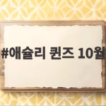 애슐리 퀸즈 10월