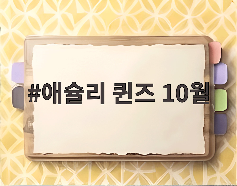애슐리 퀸즈 10월