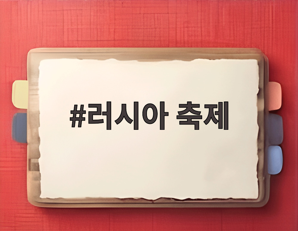 러시아 축제