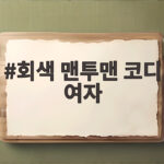 회색 맨투맨 코디 여자