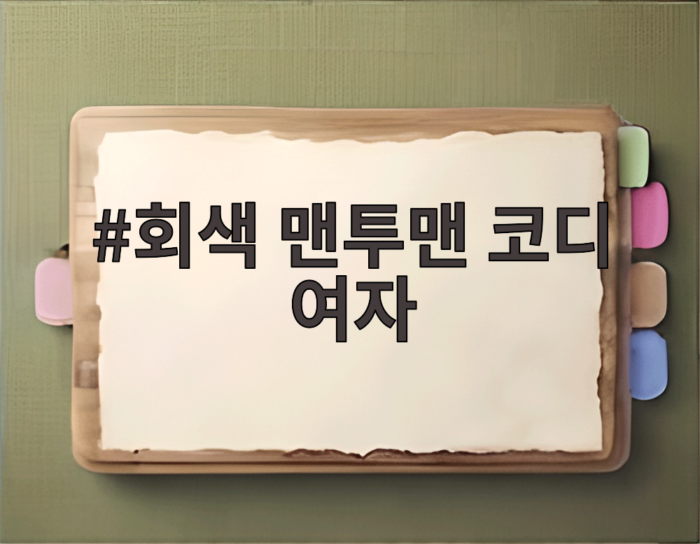 회색 맨투맨 코디 여자