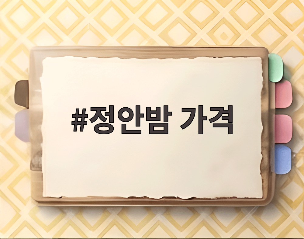 정안밤 가격