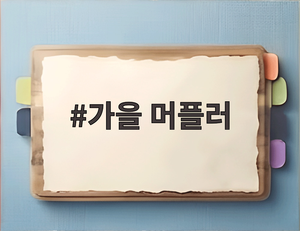 가을 머플러