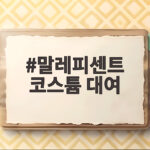 말레피센트 코스튬 대여