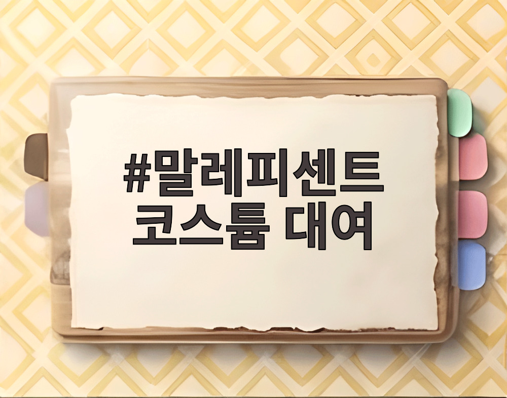 말레피센트 코스튬 대여