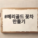 메리골드 꽃차 만들기