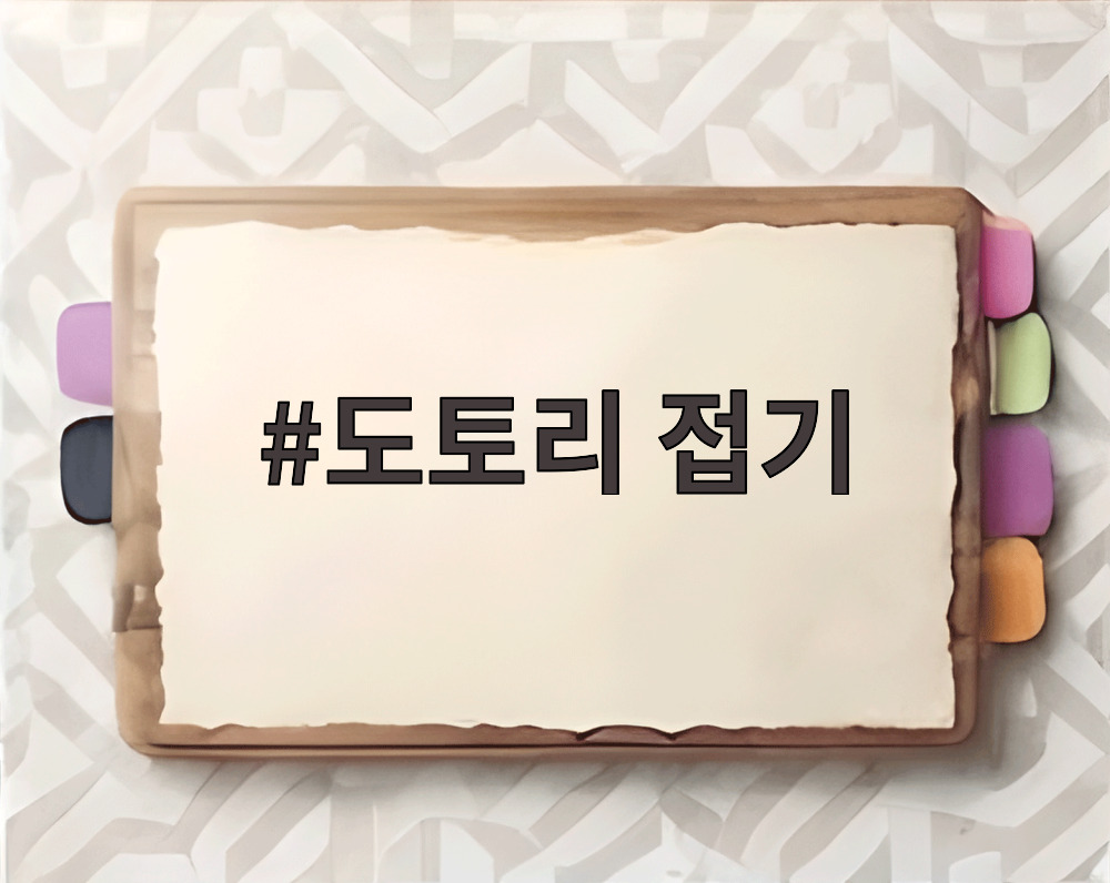 도토리 접기
