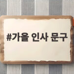 가을 인사 문구