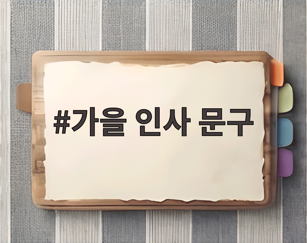 가을 인사 문구