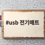 usb 전기매트
