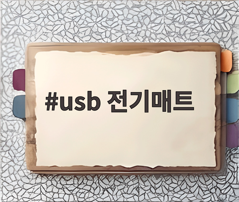 usb 전기매트