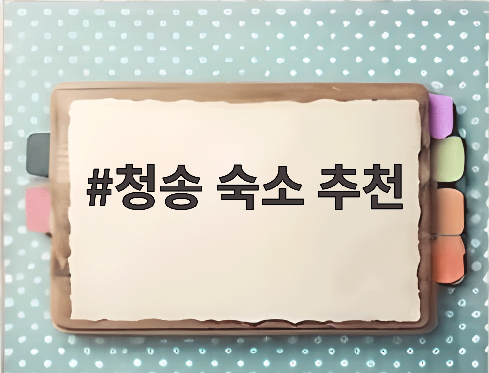 청송 숙소 추천