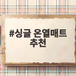 싱글 온열매트 추천