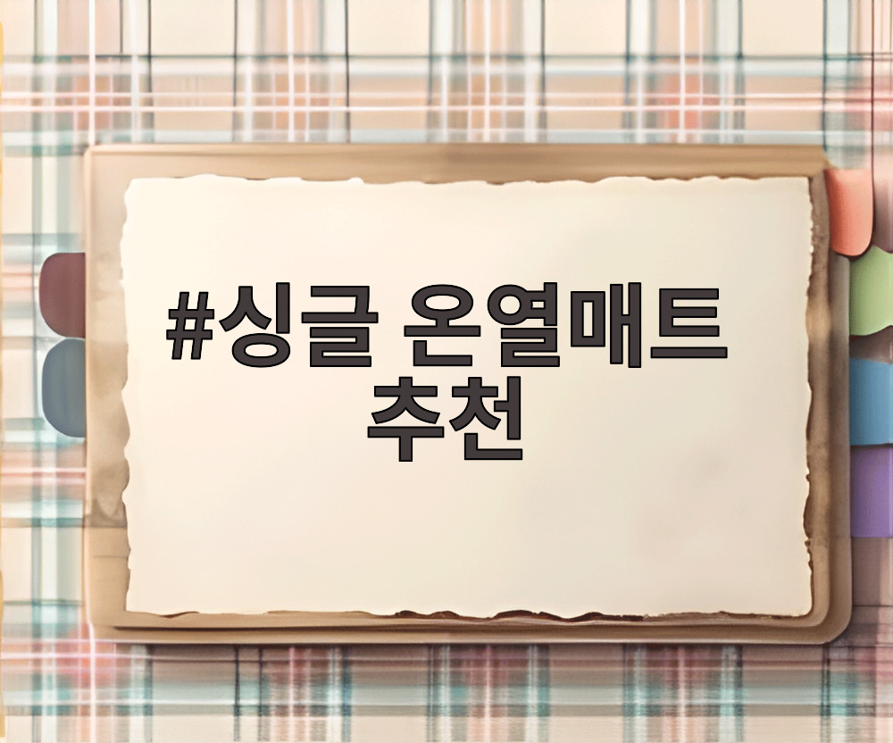 싱글 온열매트 추천