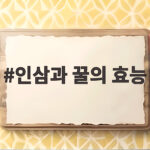 인삼과 꿀의 효능