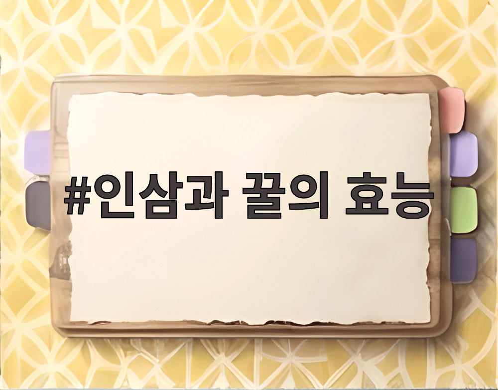 인삼과 꿀의 효능