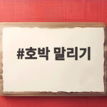 호박 말리기 가을에 시작해야 겨울 내내 든든한 이유 호박 말리기