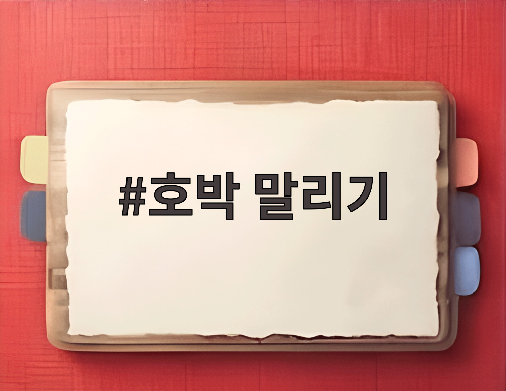 호박 말리기