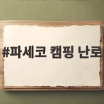 파세코 캠핑 난로 10월 가을 추위 이겨내는 등유난로 추천 파세코 캠핑 난로
