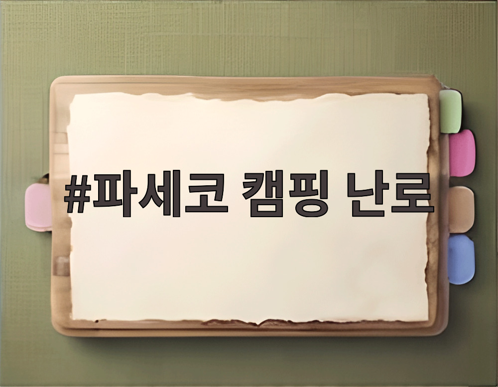 파세코 캠핑 난로
